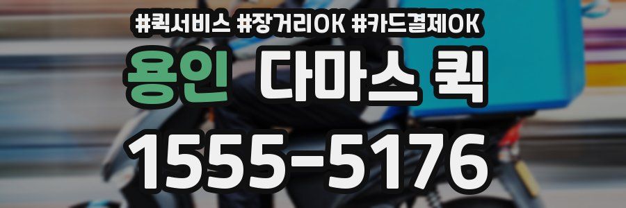 용인 다마스 퀵