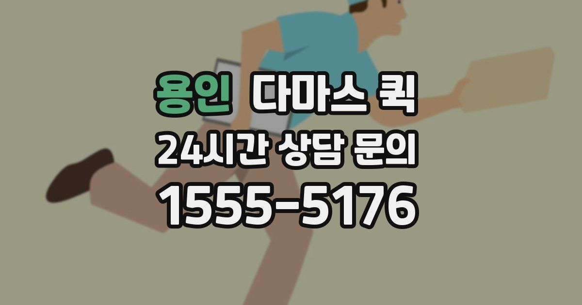 용인 다마스 퀵
