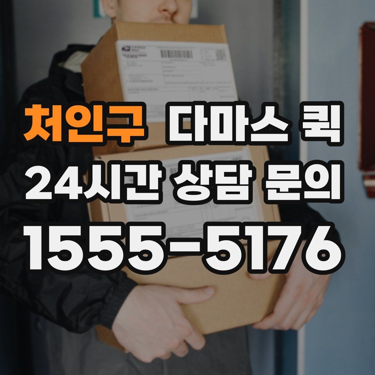 처인구 다마스 퀵 이용 전 알아두면 좋은 기준