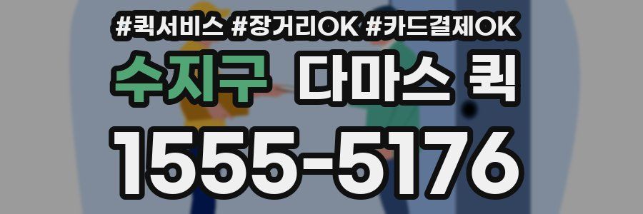 수지구 다마스 퀵