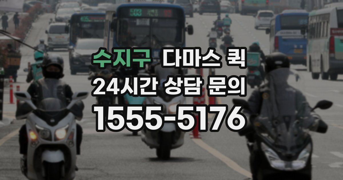 수지구 다마스 퀵