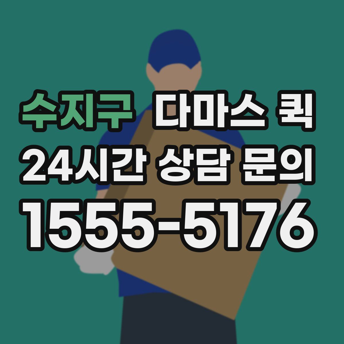 수지구 다마스 퀵