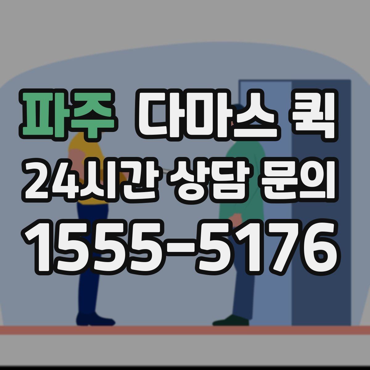 파주 다마스 퀵 하차 위치에 따라 달라지는 준비