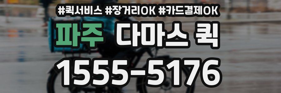 파주 다마스 퀵