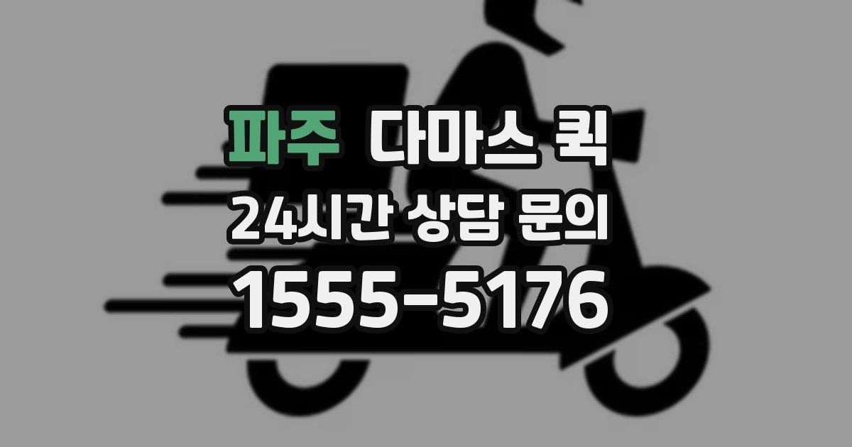 파주 다마스 퀵