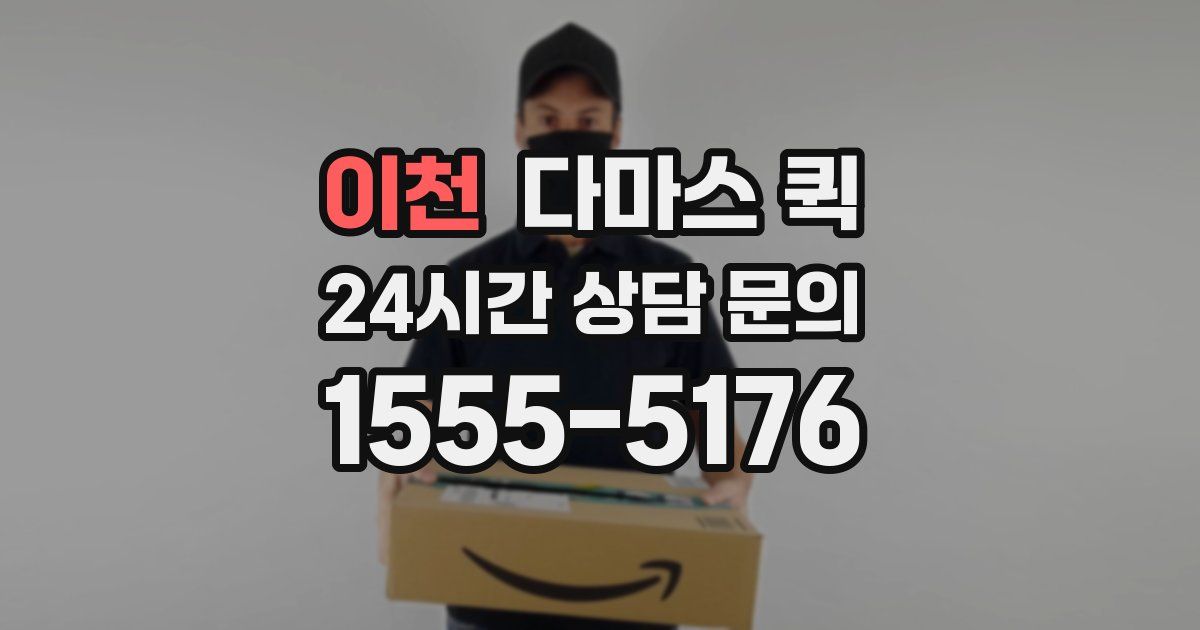 이천 다마스 퀵