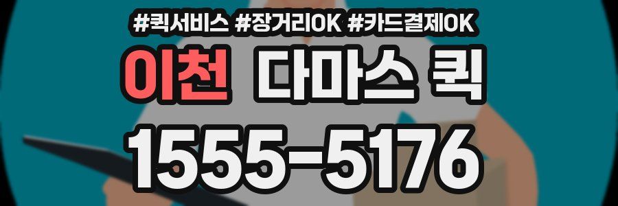 이천 다마스 퀵