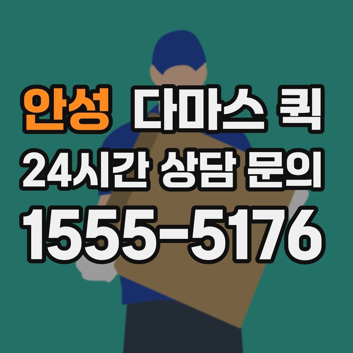 안성 다마스 퀵 짐 운반 범위와 제한 사항