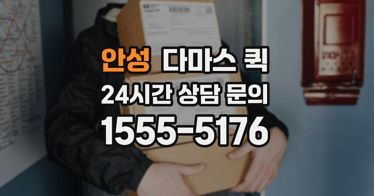 안성 다마스 퀵