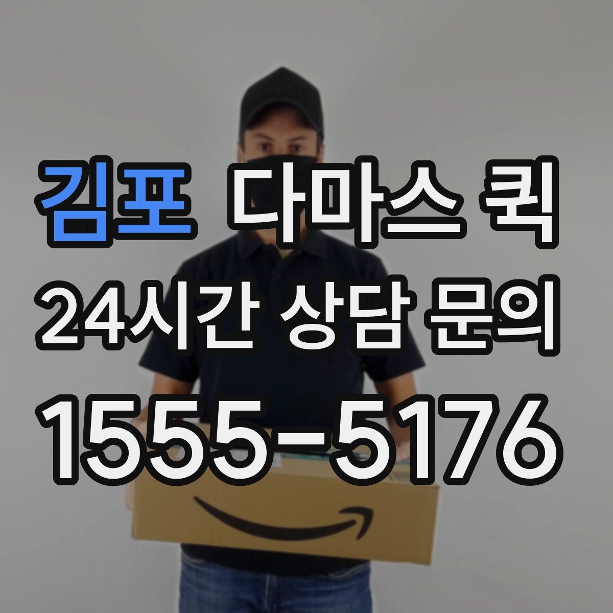 김포 다마스 퀵