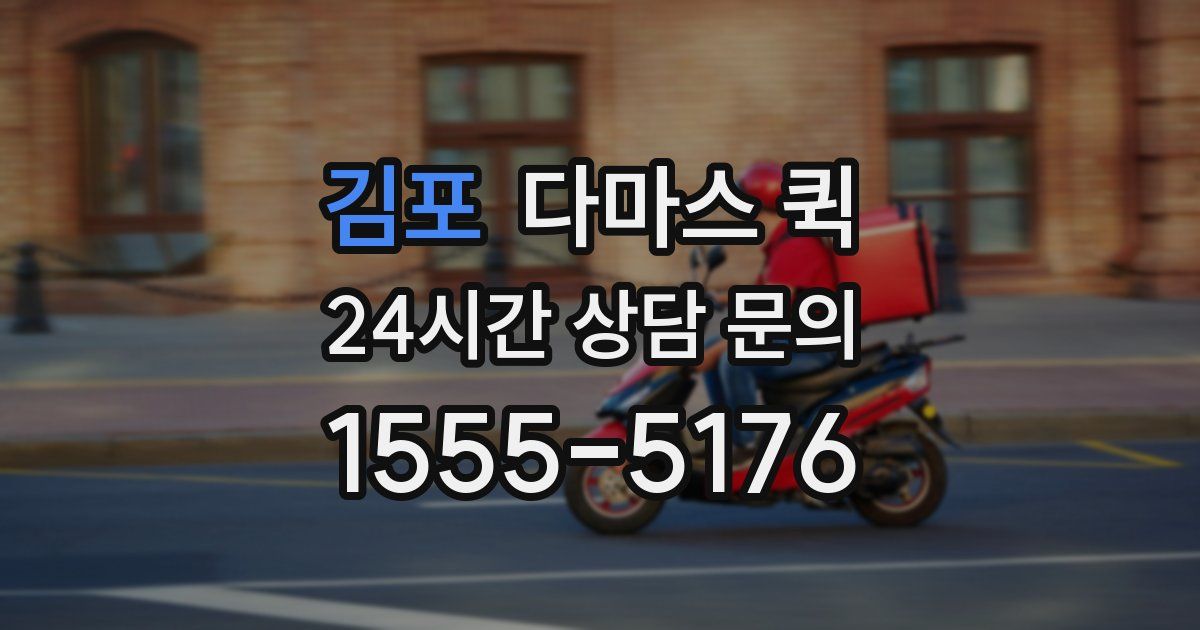김포 다마스 퀵