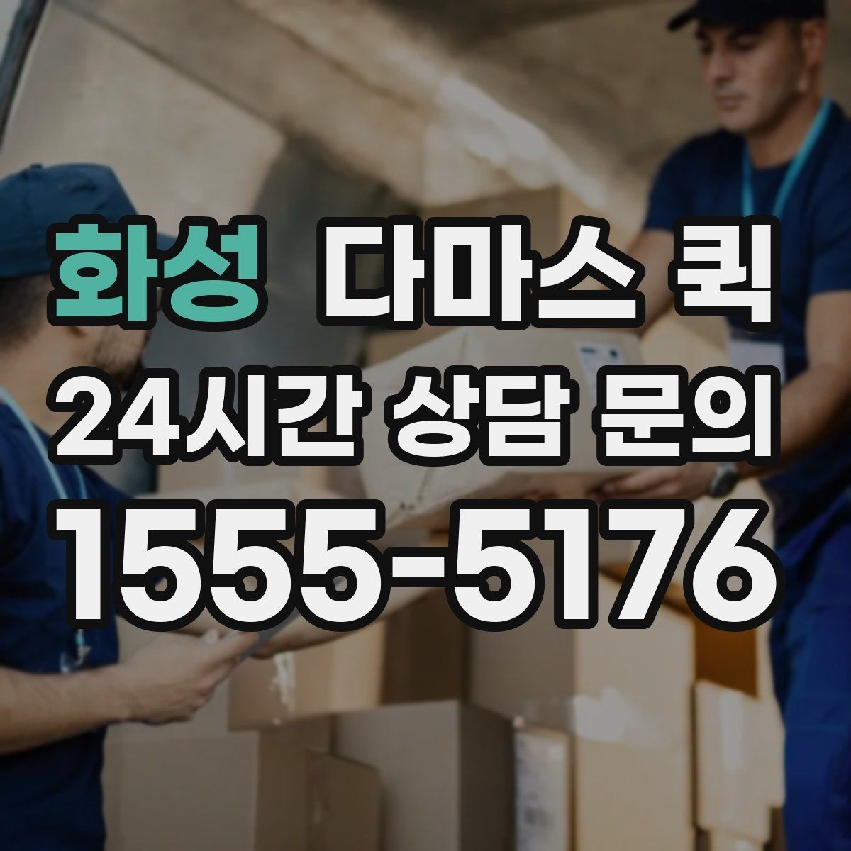 화성 다마스 퀵 당일 접수와 사전 예약의 차이
