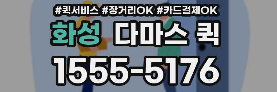 화성 다마스 퀵