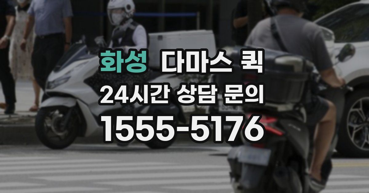 화성 다마스 퀵