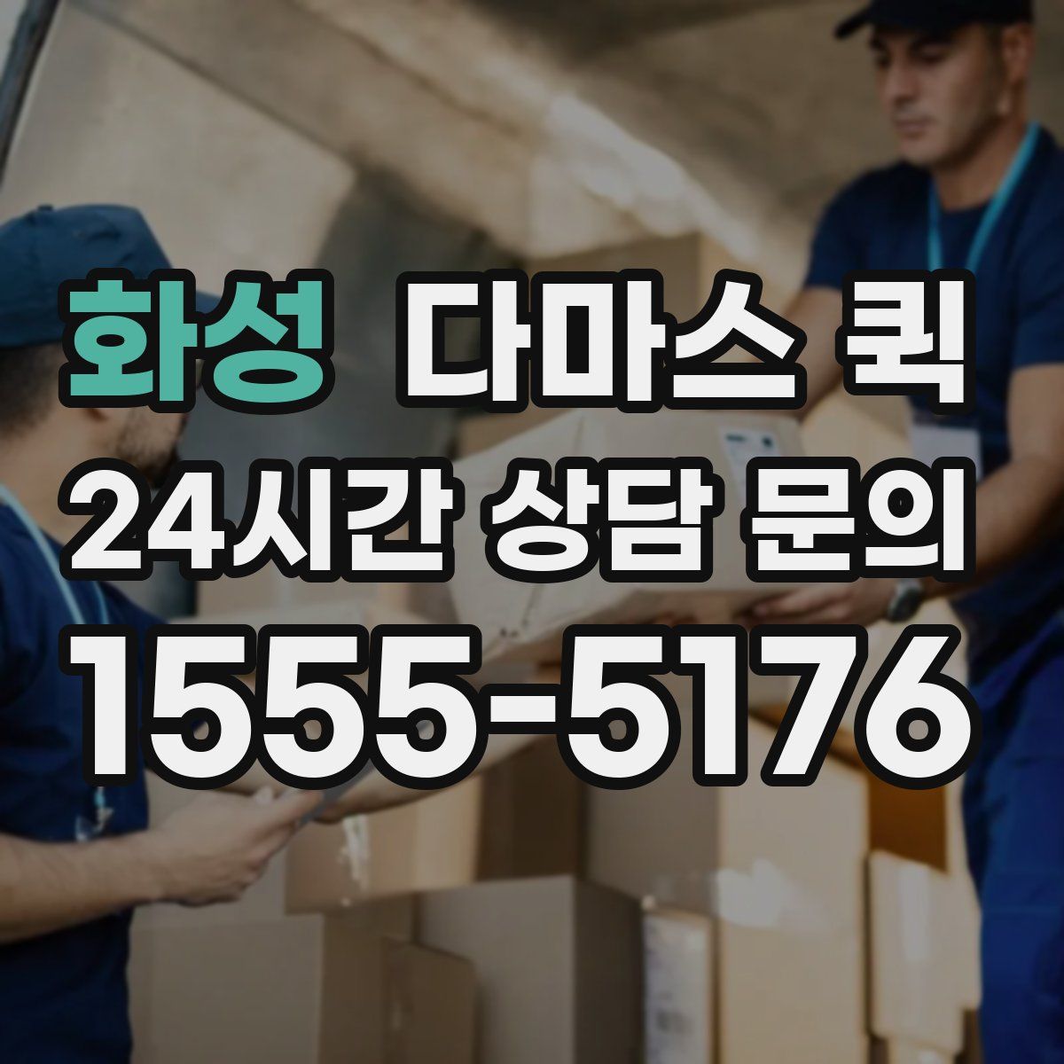 화성 다마스 퀵