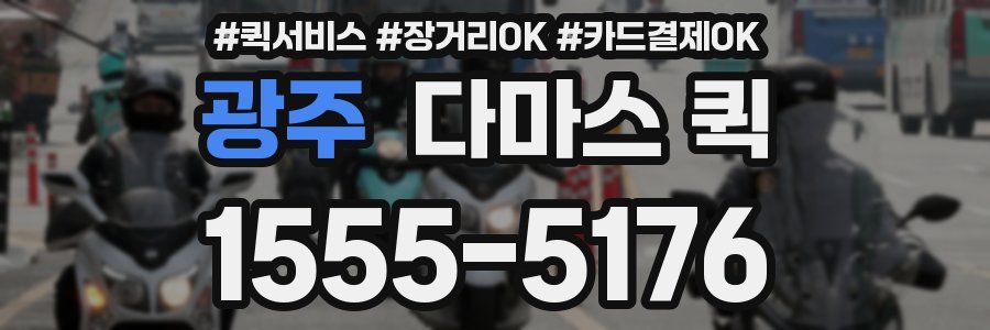 광주 다마스 퀵