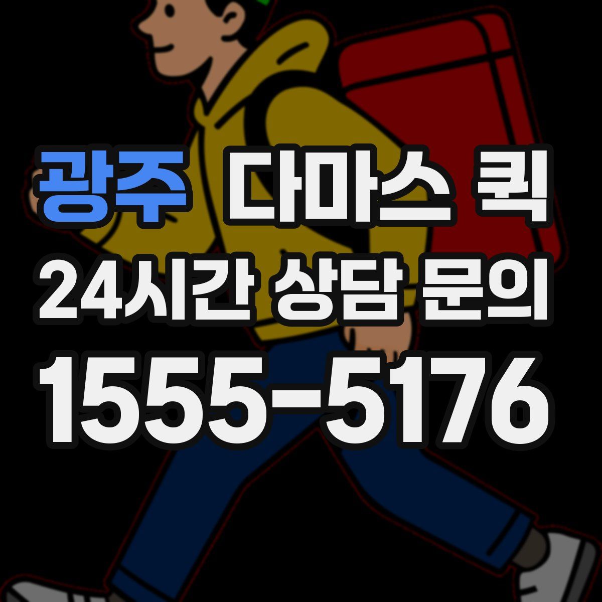 광주 다마스 퀵