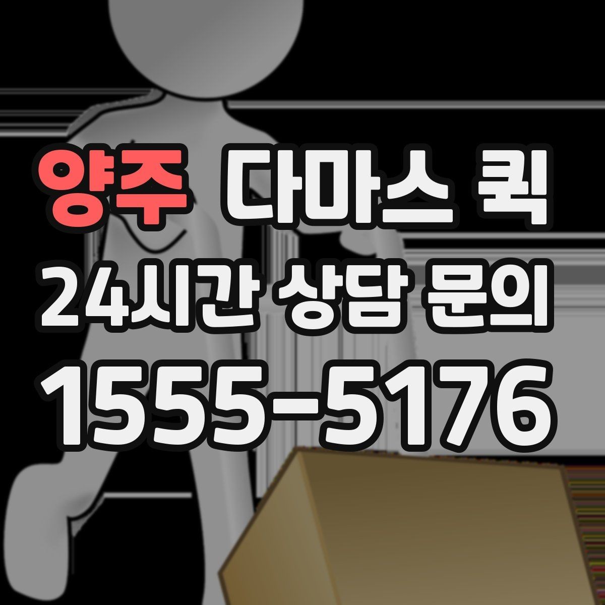 양주 다마스 퀵 소형 화물 운송을 계획할 때