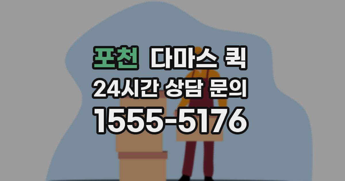포천 다마스 퀵