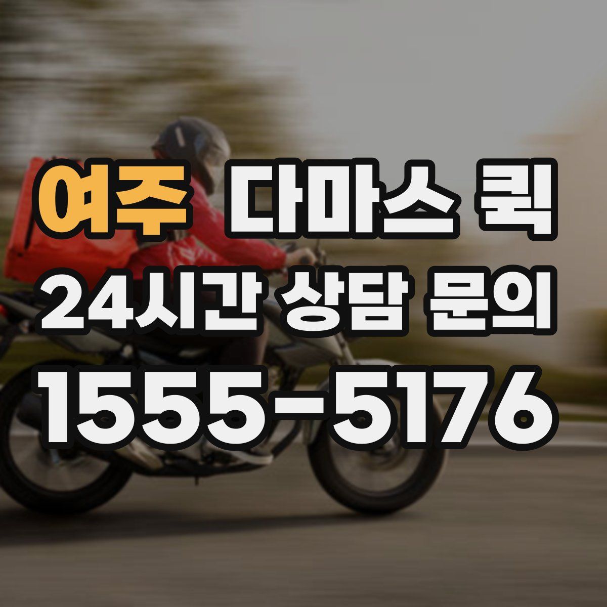 여주 다마스 퀵