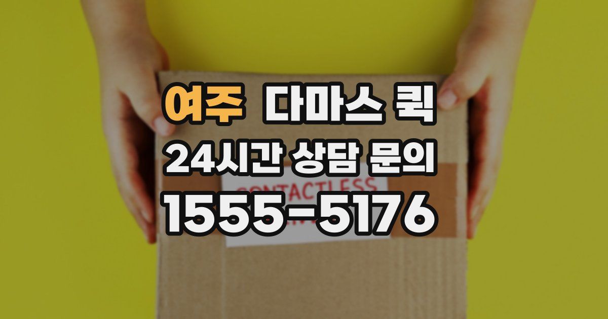 여주 다마스 퀵