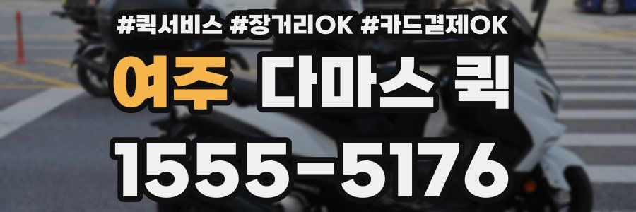 여주 다마스 퀵