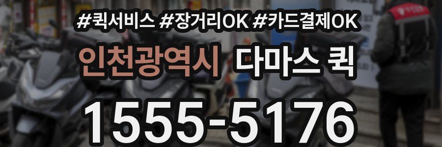 인천광역시 다마스 퀵