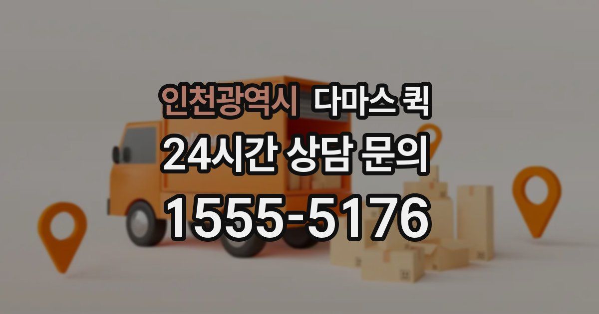 인천광역시 다마스 퀵