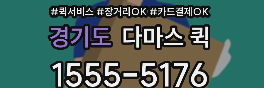 경기도 다마스 퀵