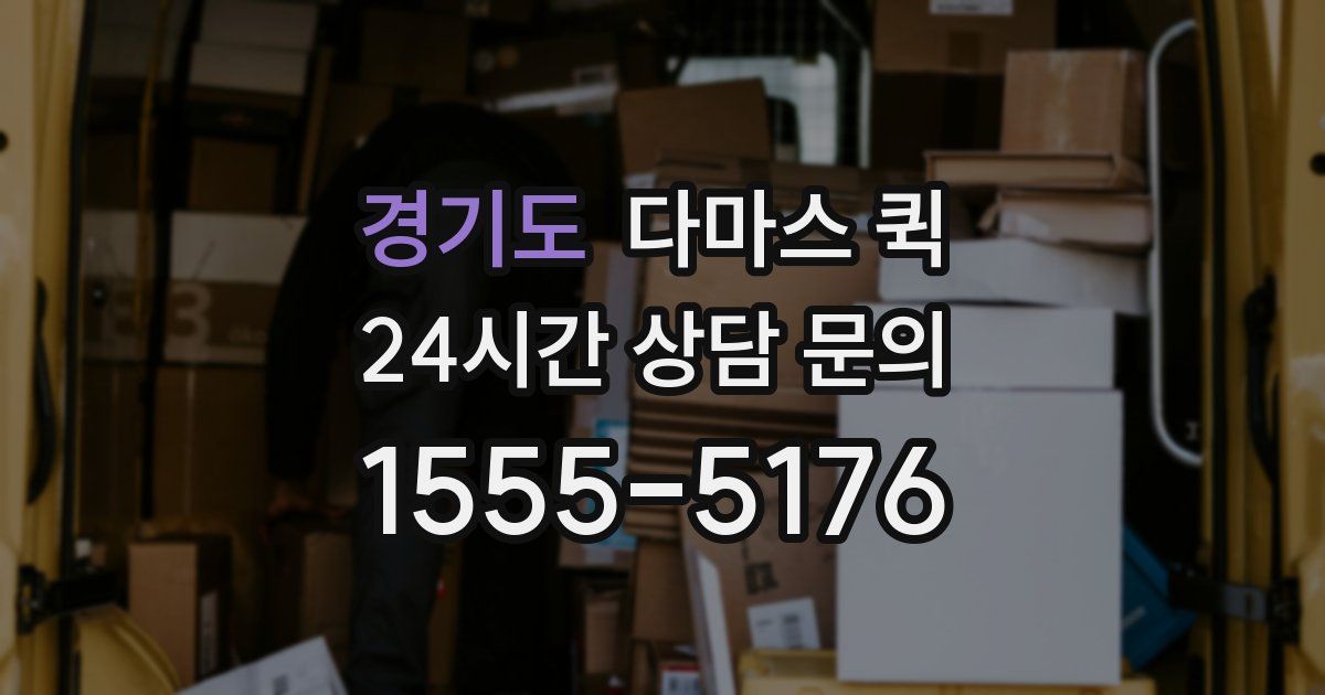 경기도 다마스 퀵