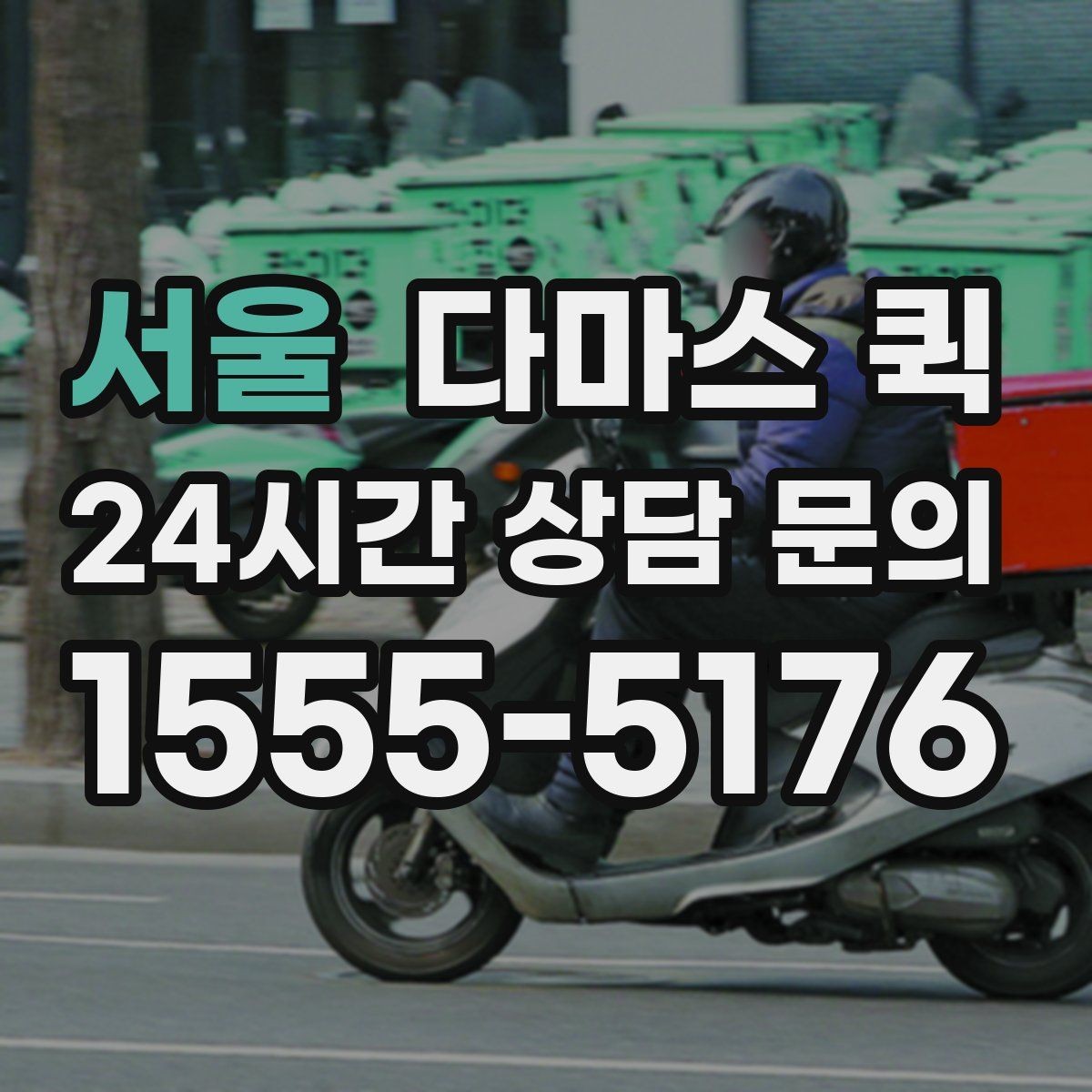 서울 다마스 퀵 긴급 운반 요청 시 준비할 정보