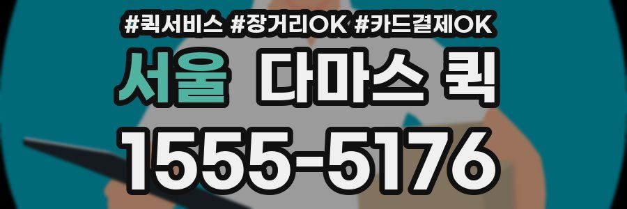 서울 다마스 퀵