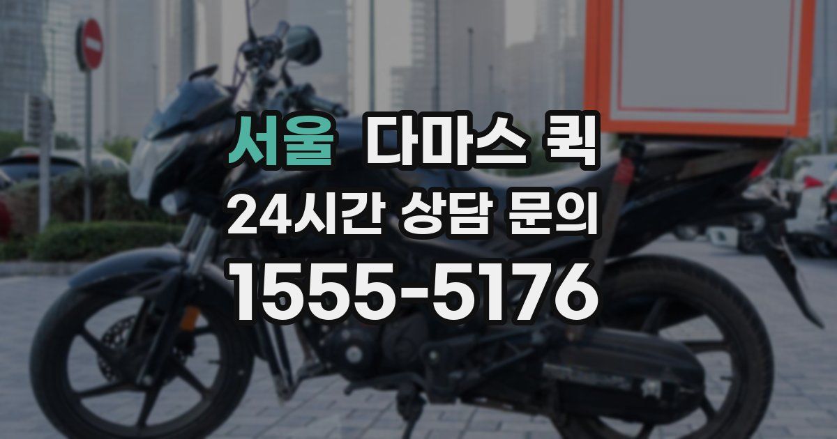 서울 다마스 퀵