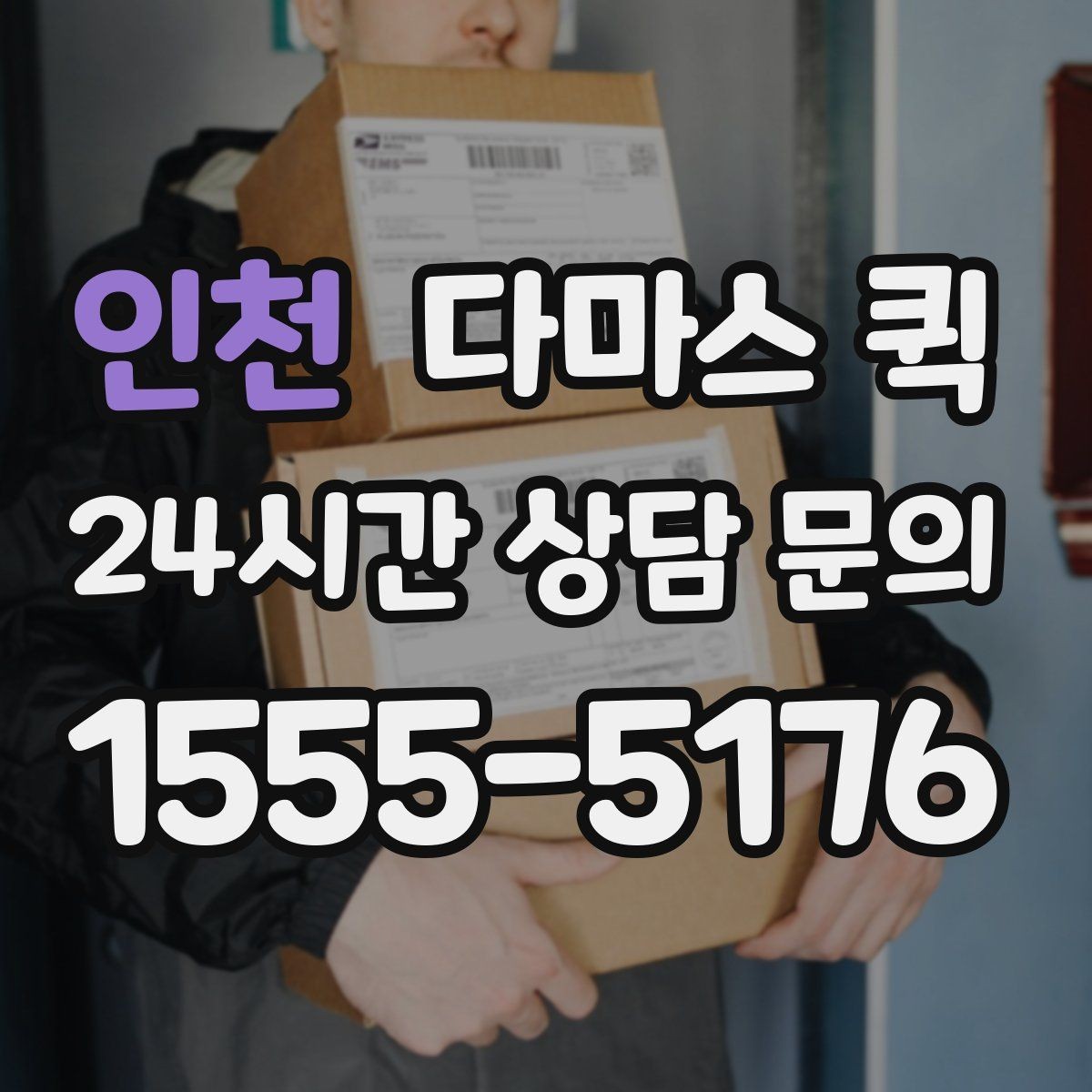 인천 다마스 퀵 배차 시간과 대기 시간을 줄이는 법