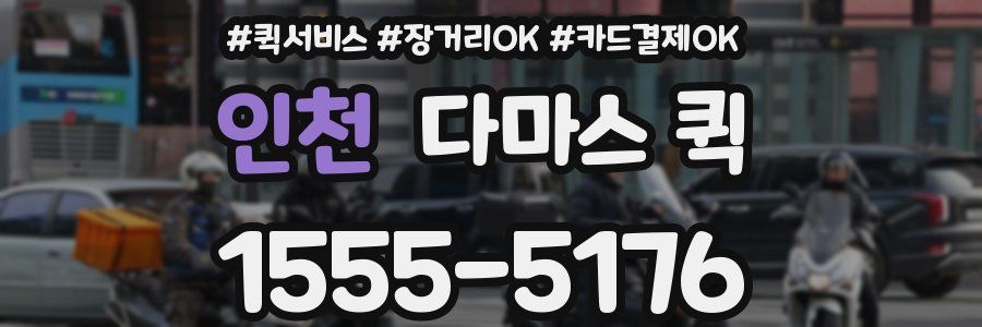인천 다마스 퀵