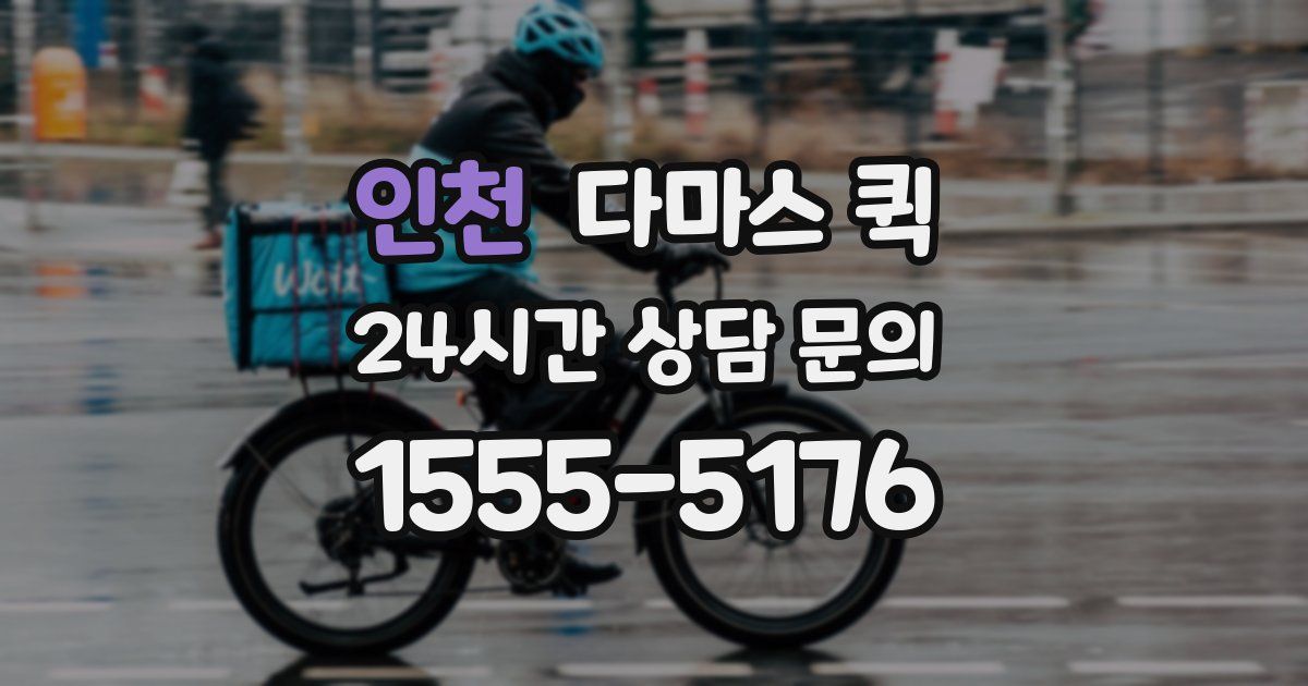 인천 다마스 퀵