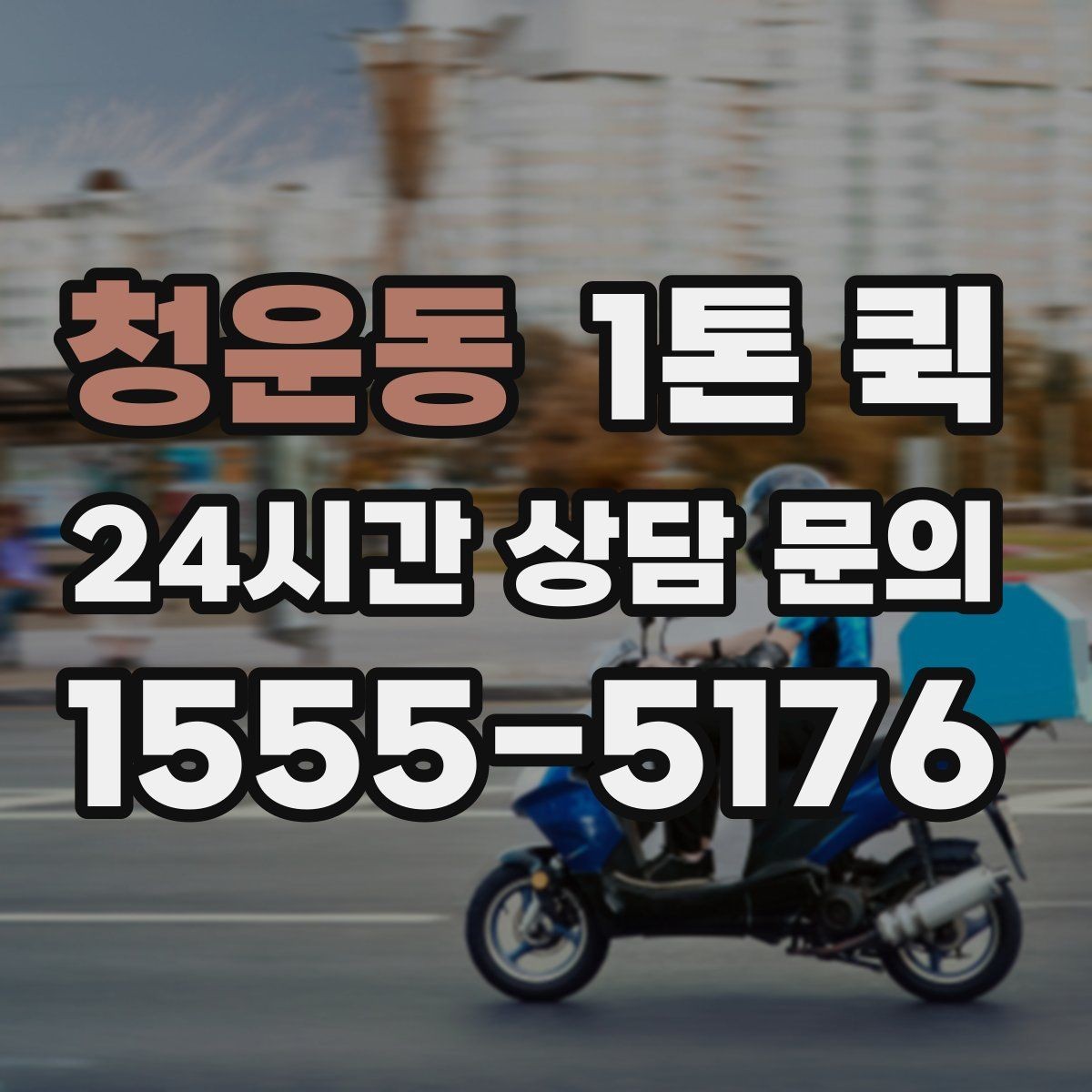 청운동 1톤 퀵 서두르는 일정에 맞추는 방법