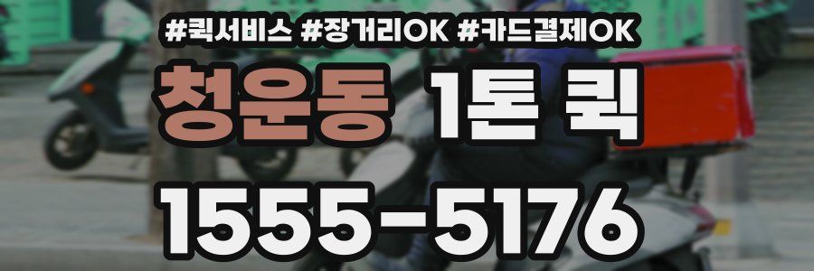 청운동 1톤 퀵