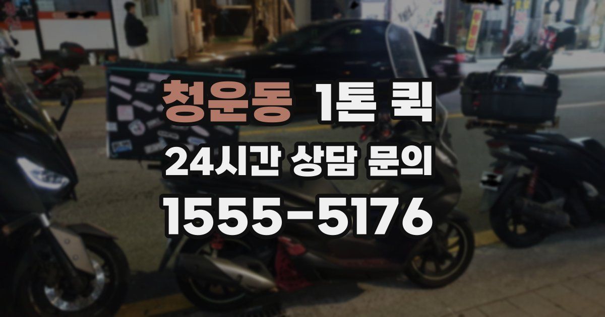 청운동 1톤 퀵