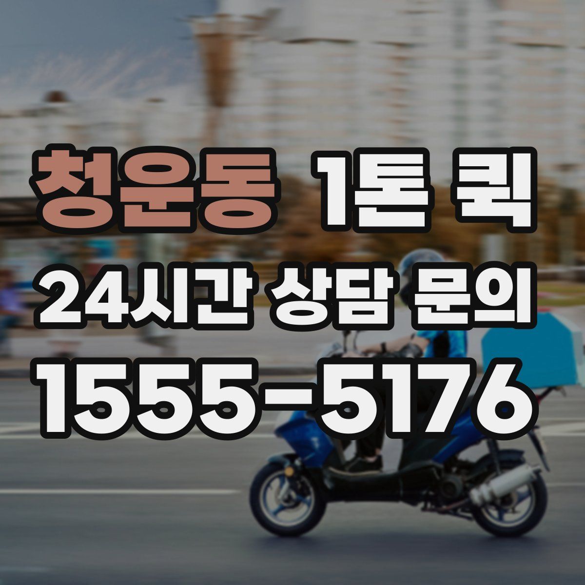 청운동 1톤 퀵