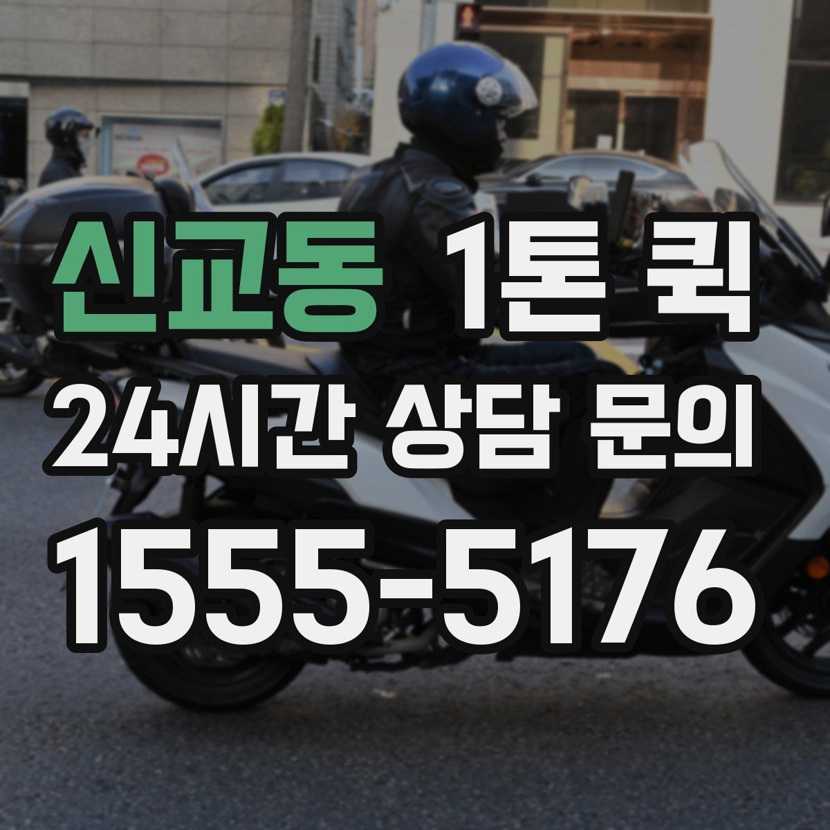 신교동 1톤 퀵 업무용 운송으로 활용하는 사례