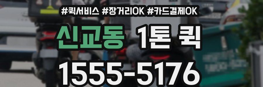 신교동 1톤 퀵