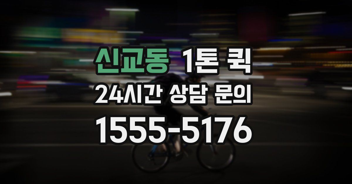 신교동 1톤 퀵