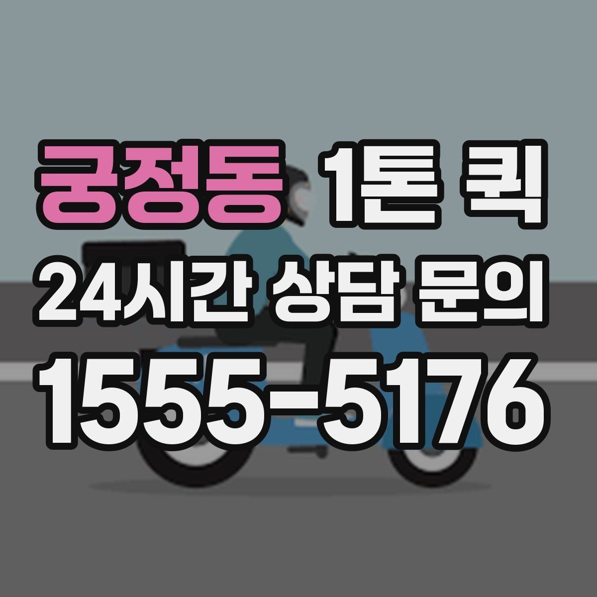 궁정동 1톤 퀵 창고 이전 전에 점검할 내용