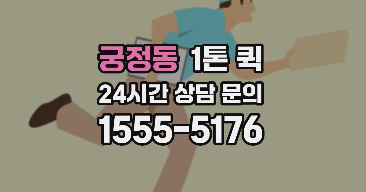 궁정동 1톤 퀵