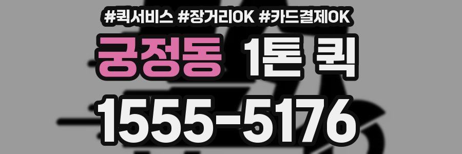 궁정동 1톤 퀵