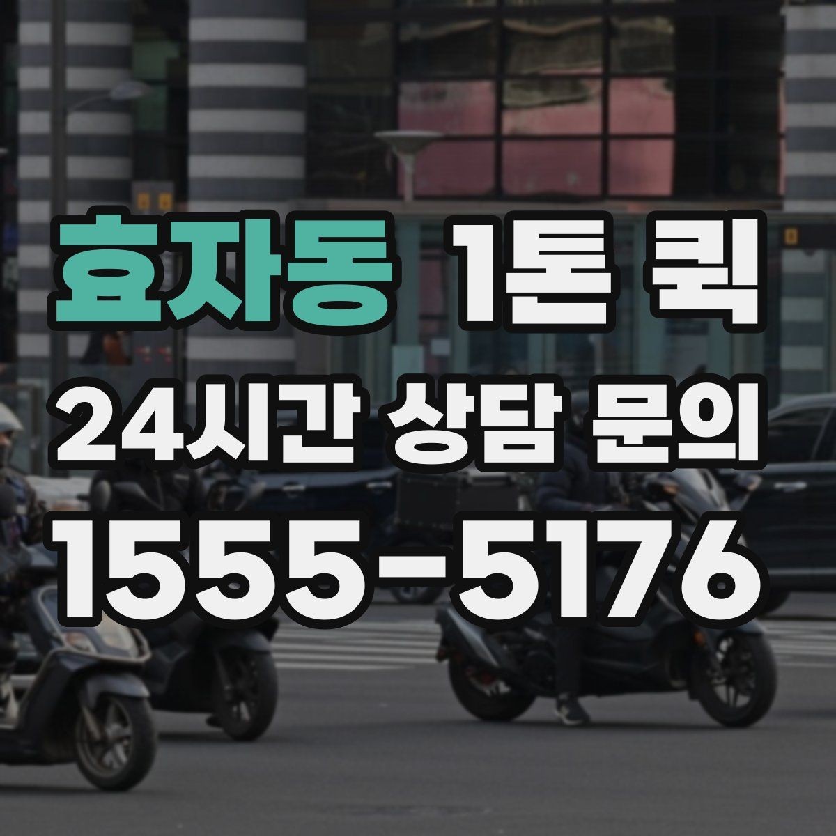 효자동 1톤 퀵 화물 상태에 따라 달라지는 운영