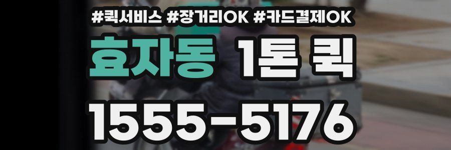 효자동 1톤 퀵