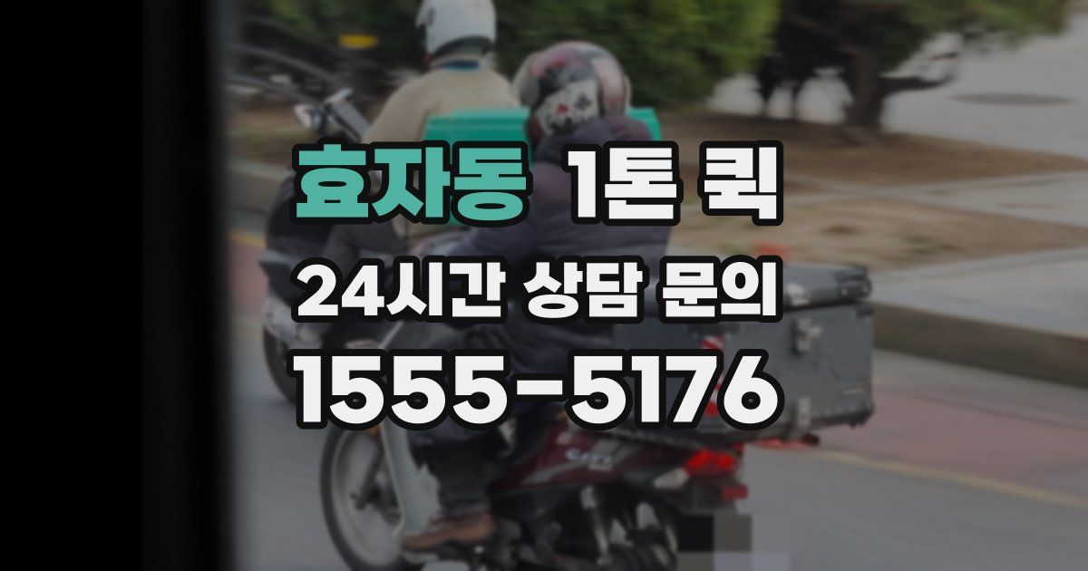 효자동 1톤 퀵