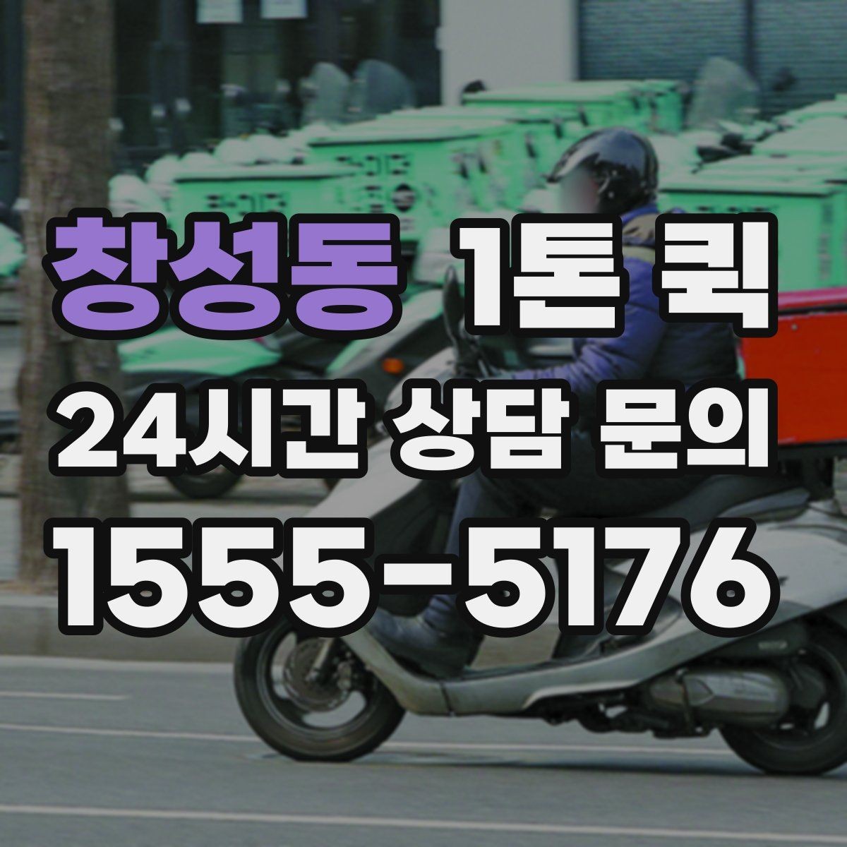 창성동 1톤 퀵 이용이 편리한 배송 상황